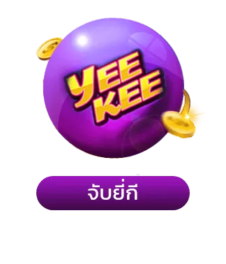 ยี่กี่-มารวยเลข