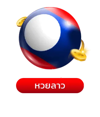 หวยลาว-มารวยเลข